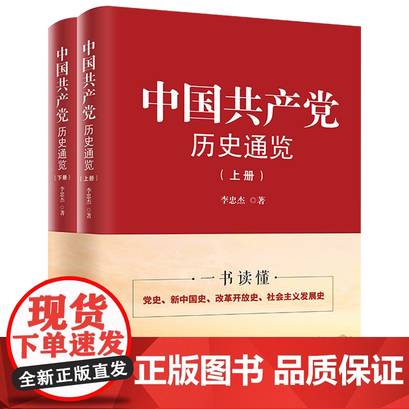 [央视网]中国共产党历史通览 李忠杰 中共中央党校出版社 学习党史简明读本 一本书读懂党史新中国史改革开放史 HJ高清大图