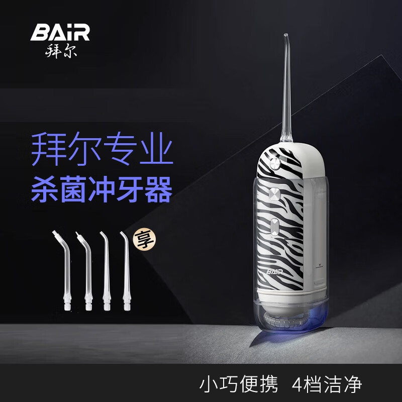拜尔 便携式电动家用 清洁口腔冲牙器V1plus斑马纹消毒款 4支喷头 斑马纹