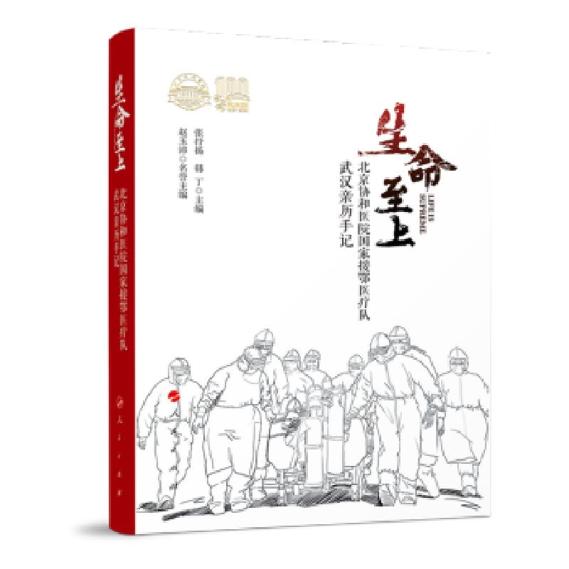 正版新书】生命至上张抒扬,韩丁9787010234144