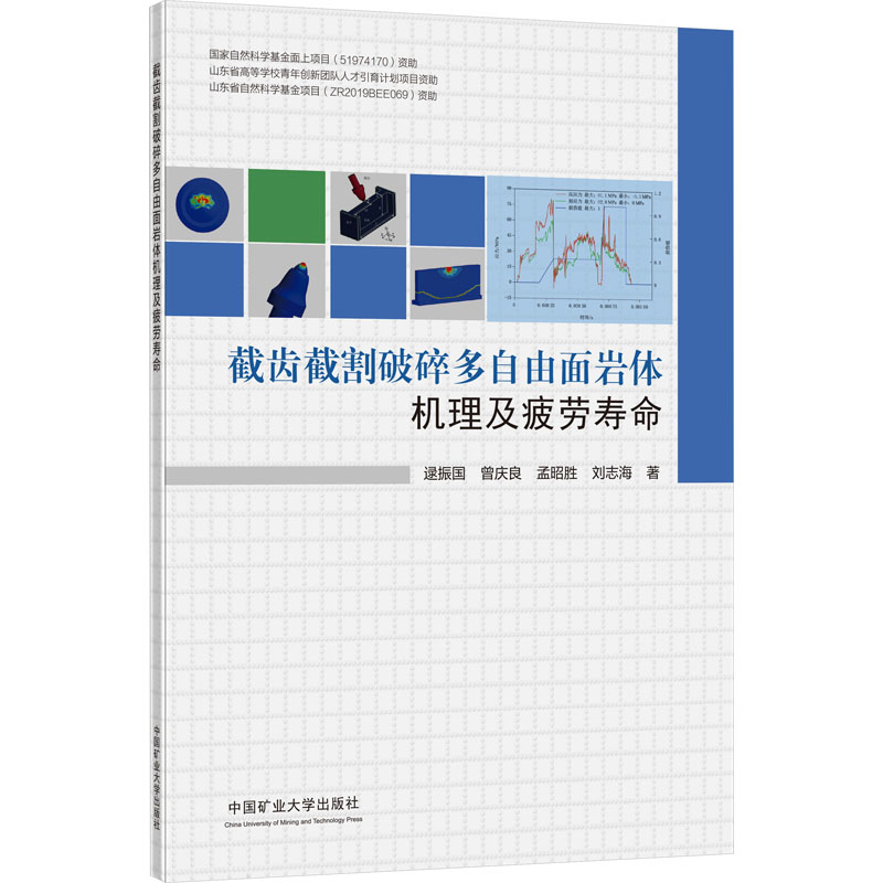 截齿截割破碎多自由面岩体机理及疲劳寿命 逯振国 等 著 大学教材大中专 正版图书籍 中国矿业大学出版社高清大图