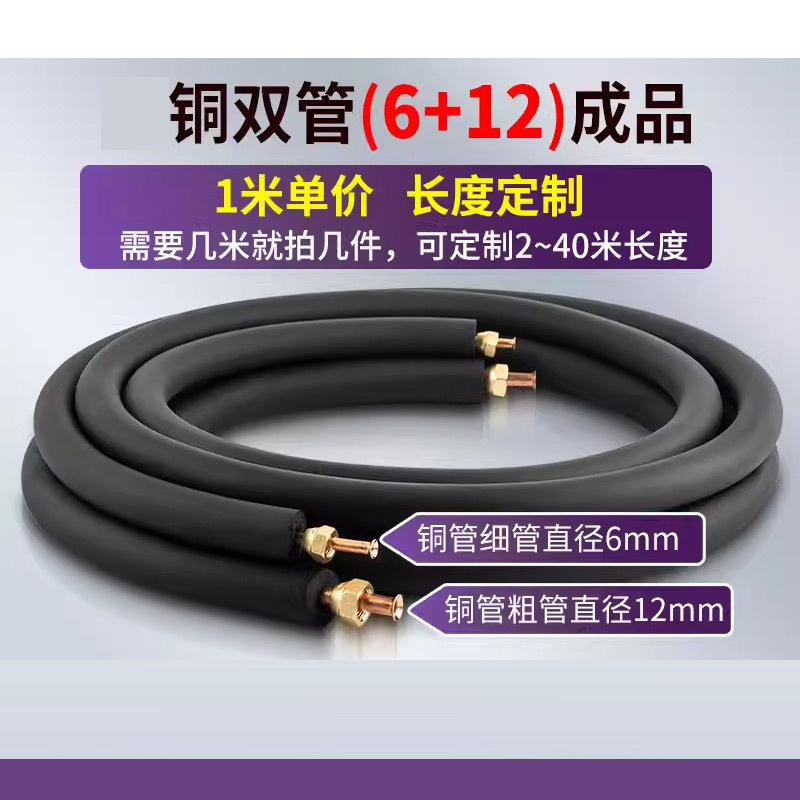 菱冻 空调管连接管 加厚1.5/2匹3匹(6+12)双管一米 需要几米拍几件