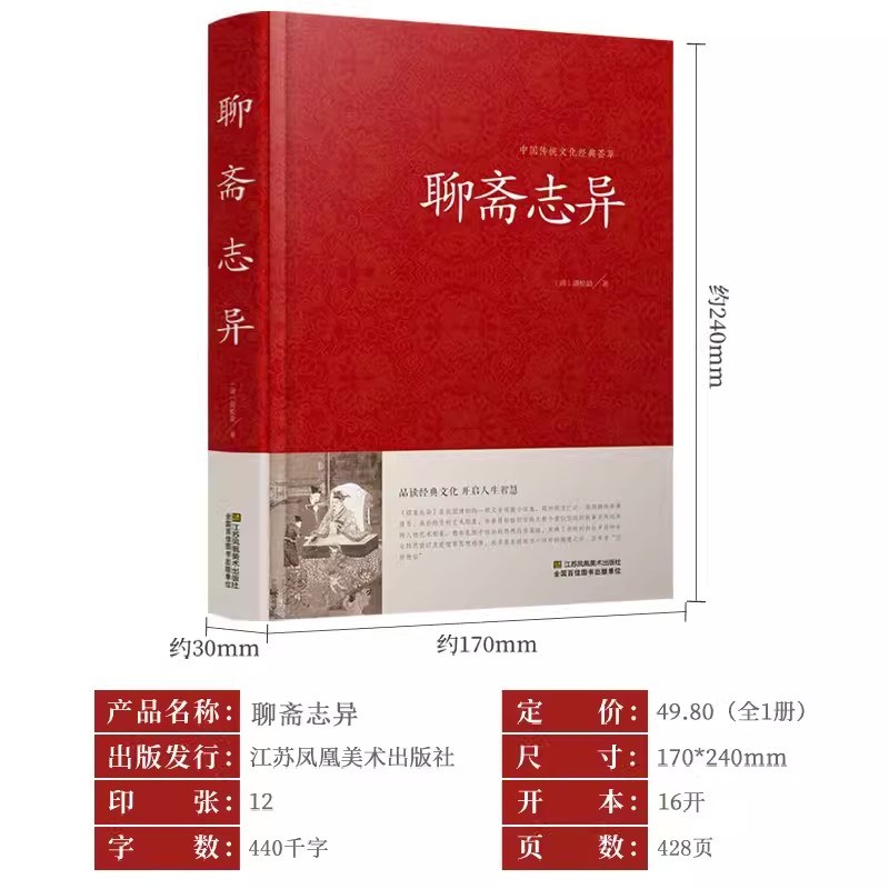 [醉染正版]聊斋志异 蒲松龄原著 精版白话文文白对照 恐怖小说中国古代神话与民间传说古典神魔鬼怪小说原文注释译文故事集高清大图