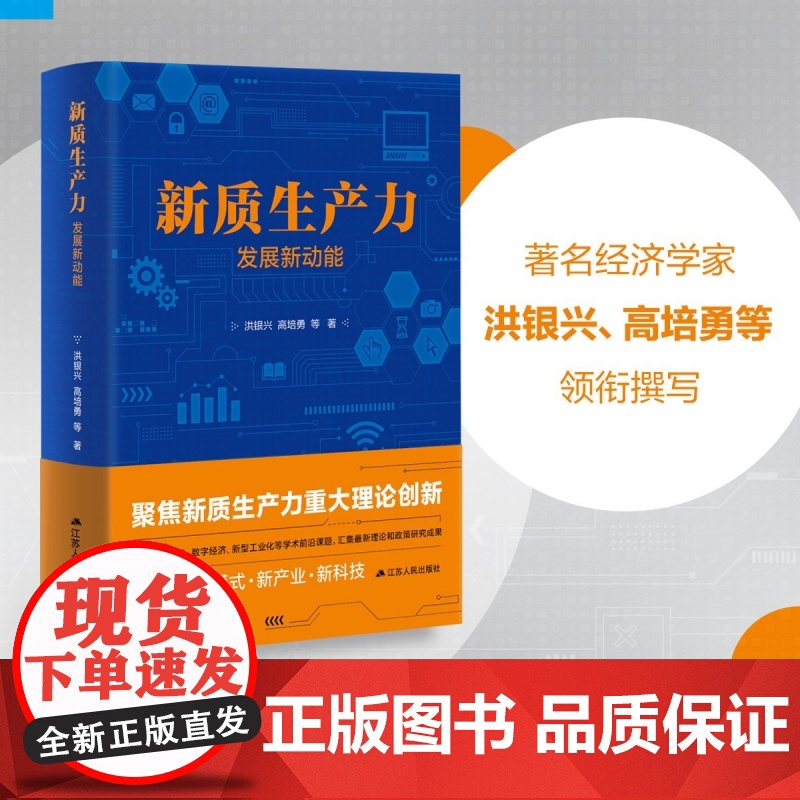 新质生产力 发展新动能 洪银兴高培勇等著 聚焦新质生产力重大理论创新 新动能模式产业科技 经济社会学书籍江苏人民出版社高清大图