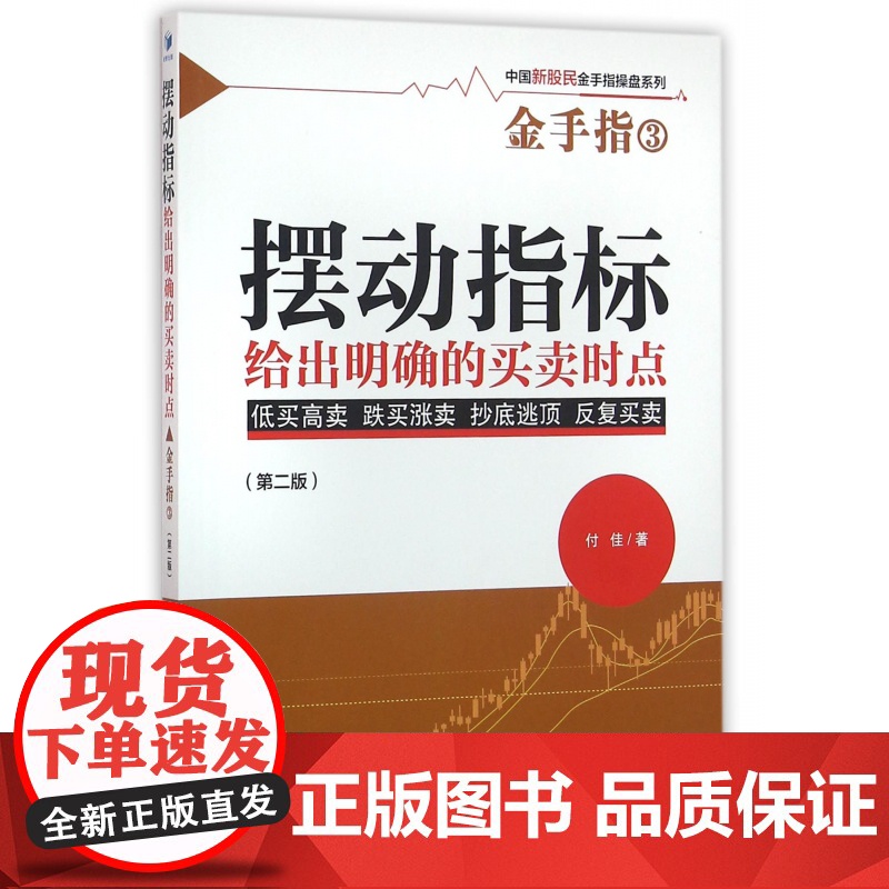 摆动指标给出明确的买卖时点(第2版)/中国新股民金手指操高清大图
