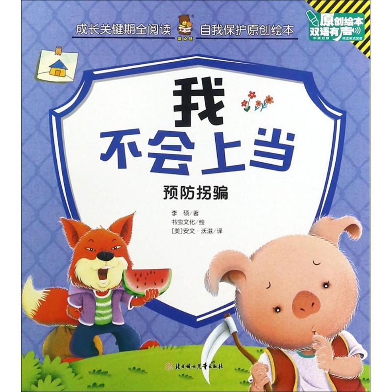 正版新书】成长关键期全阅读.自我保护原创绘本?我不会上当李硕97