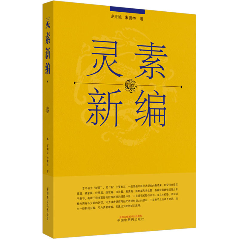 灵素新编