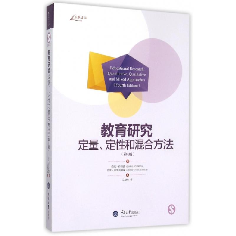 正版新书]教育研究(定量定性和混合方法第4版)(美)伯克·约翰逊//高清大图