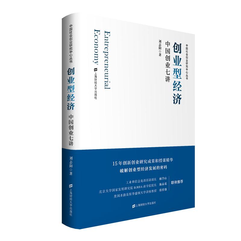 [醉染正版]创业型经济 中国创业七讲 刘志阳 著 经济理论、法规 经管、励志 上海财经大学出版社 正版图书高清大图