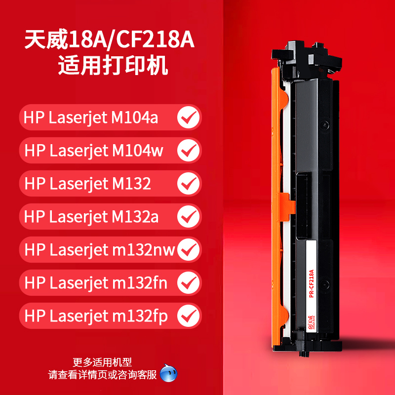天威CF218A粉盒适用HP惠普18a硒鼓MFP M132a M104a M132fw M132fn M104w M13