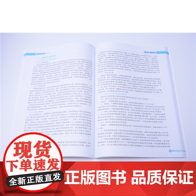 清华正版 国际经济学 普通高等院校十三五规划教材 樊安群 徐雪竹 邵李津 刘红学 关嵩山 清华大学出版社高清大图