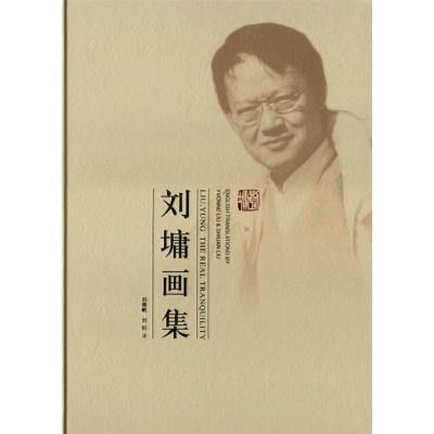 11刘墉画集978750022277422