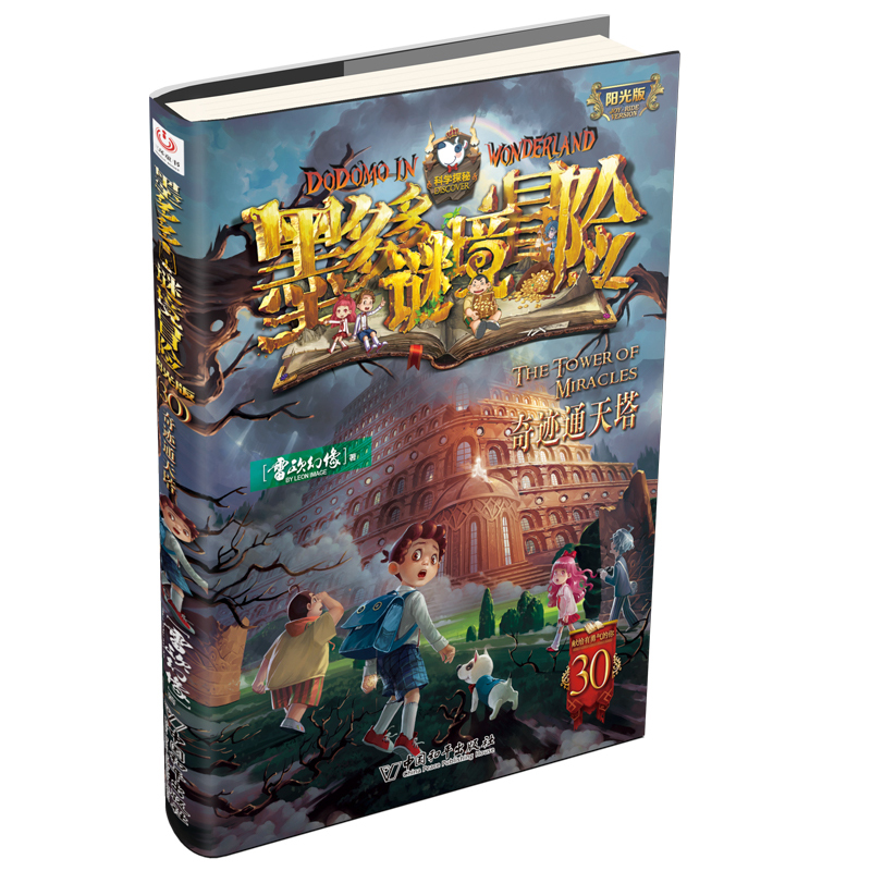 墨多多谜境冒险 阳光版30.奇迹通天塔 [正版]第30册新书上市墨多多谜境冒险 阳光版30.奇迹通天塔雷欧幻像文字版儿童高清大图