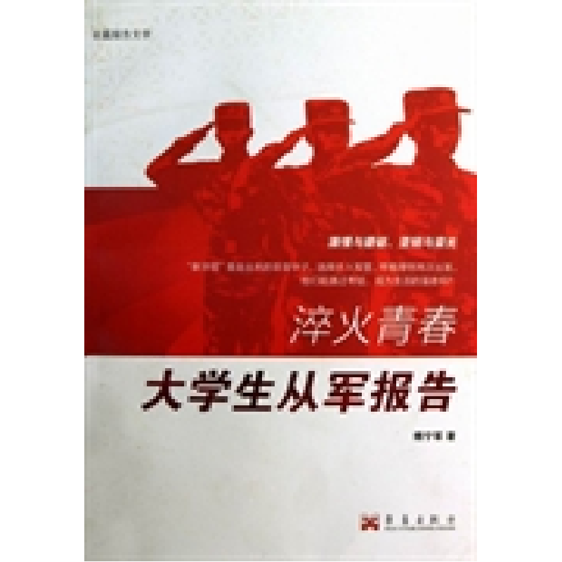 正版新书】淬火青春:大学生从军报告傅宁军9787802524200