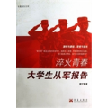 淬火青春：大学生从军报告