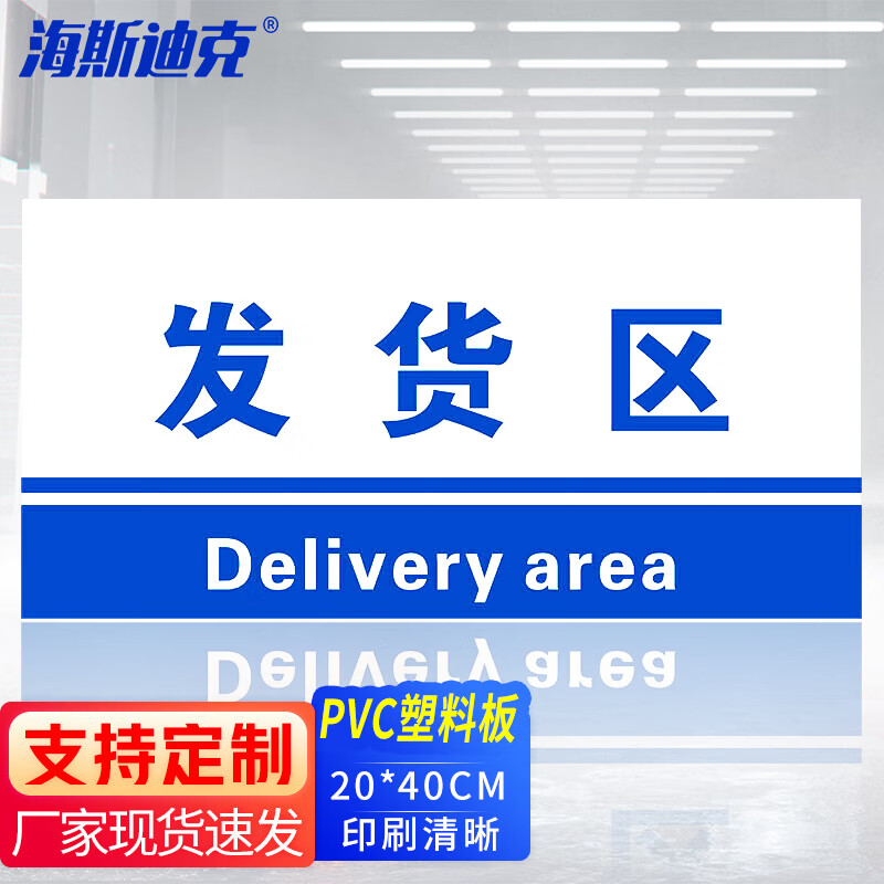 海斯迪克 HKL-155 工厂生产车间仓库标识牌 20*40cm PVC材料放置指示牌 发货区高清大图