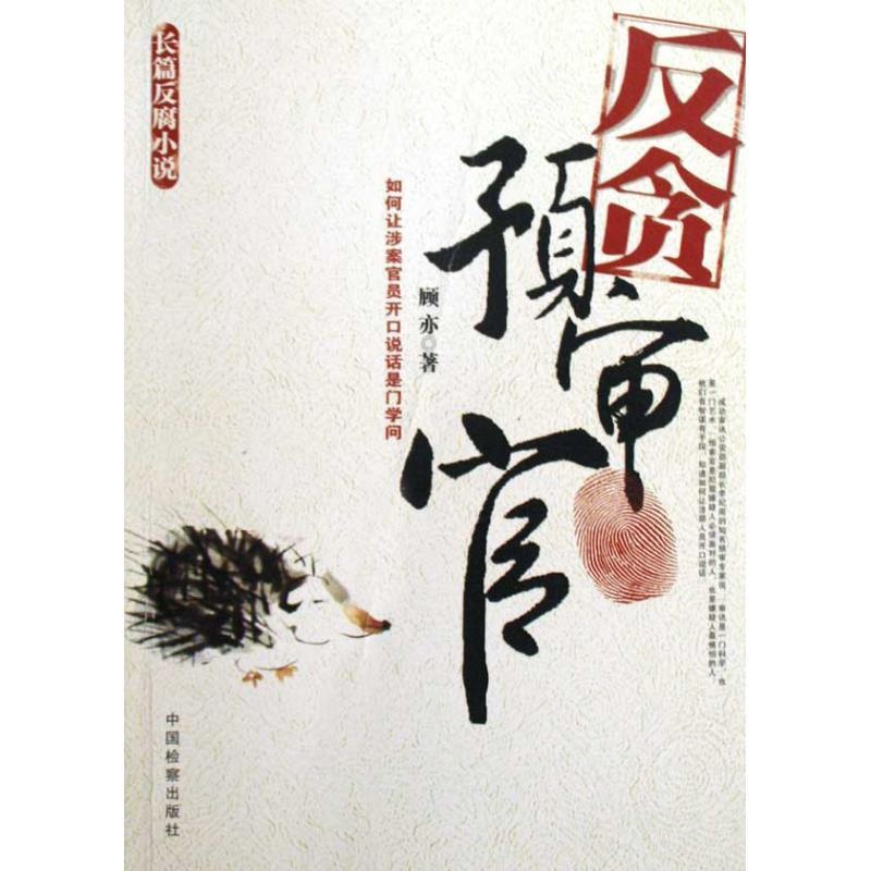 [醉染正版]反贪预审官小说/官场小说高清大图