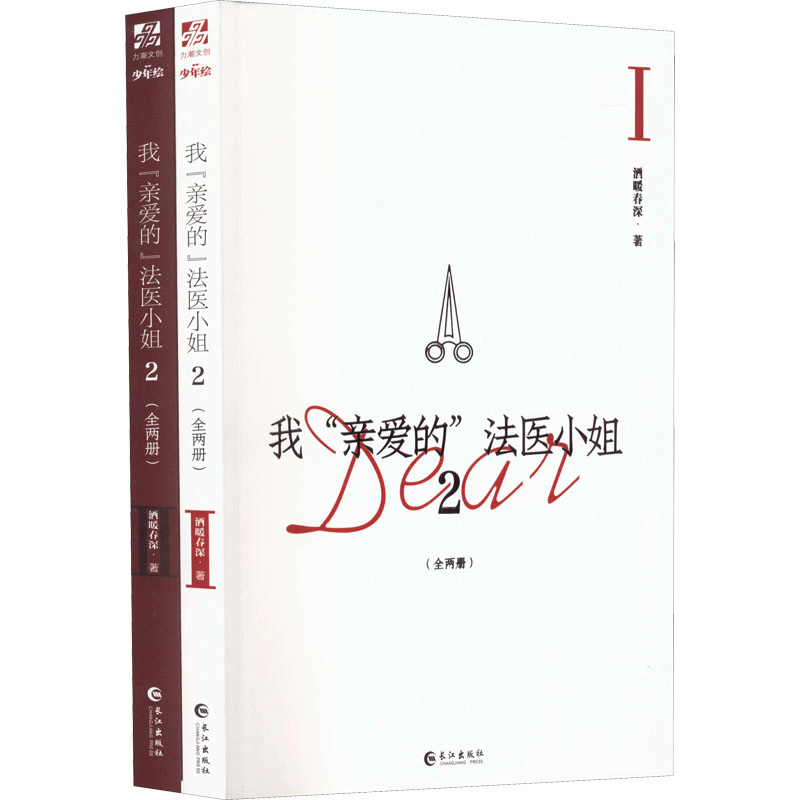 醉染图书我“亲爱的”法医小姐 2(1-2)9787549282852图片