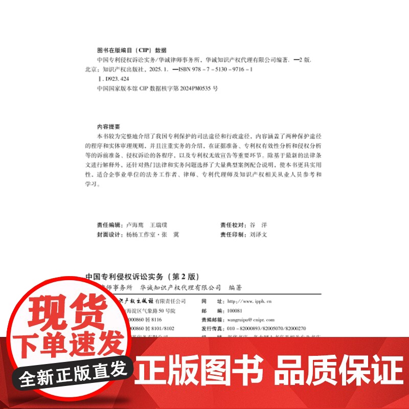 2025新书 中国专利侵权诉讼实务 第2版 知识产权出版社 9787513097161高清大图