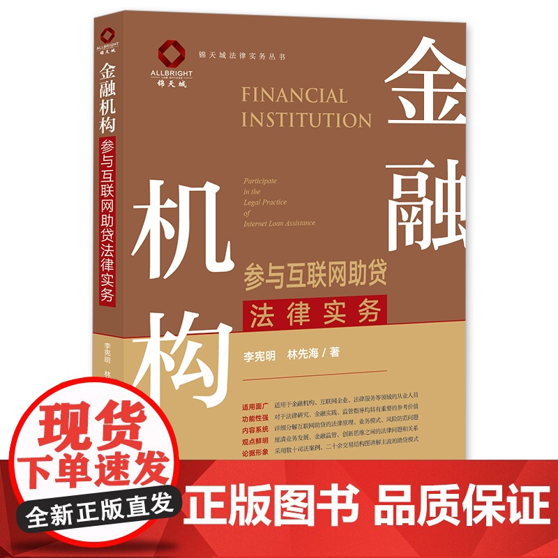 金融机构参与互联网助贷法律实务 李宪明 林先海著 法律出版社高清大图