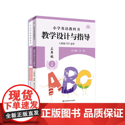 小学英语教科书教学设计与指导 三年级上下册 人教版适用 小学老师教学教参 华东师范大学出版社