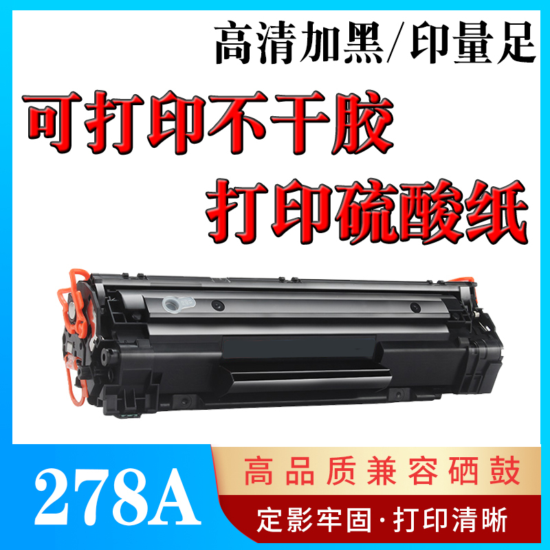 江兰牌适用HP惠普ce278a硒鼓P1566 1606d m1536nf打印机粉盒佳能328墨粉盒