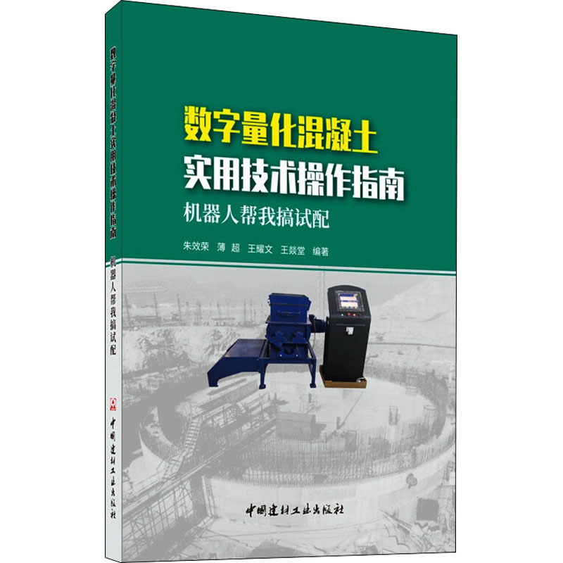 【M】数字量化混凝土实用技术操作指南:机器人帮我搞试配-9787516026182