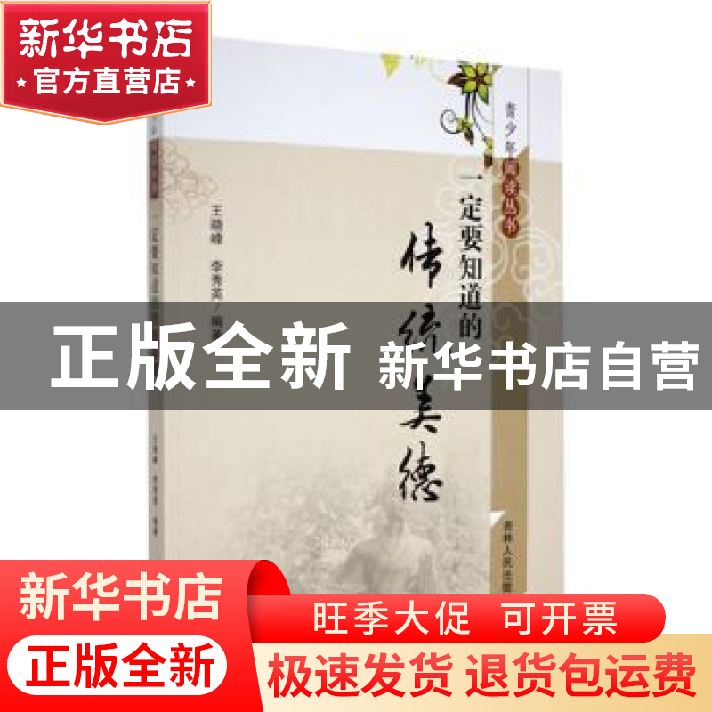 正版 一定要知道的传统美德 王晓峰,李秀英编著 吉林人民出版社高清大图