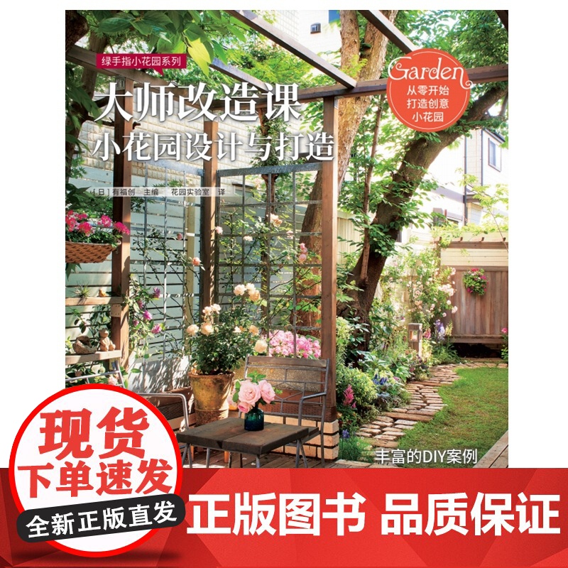 大师改造课:小花园设计与打造 绿手指园艺图书 丰富的DIY案例,精彩的花园改造教程,教你从零开始打造创意小花园高清大图
