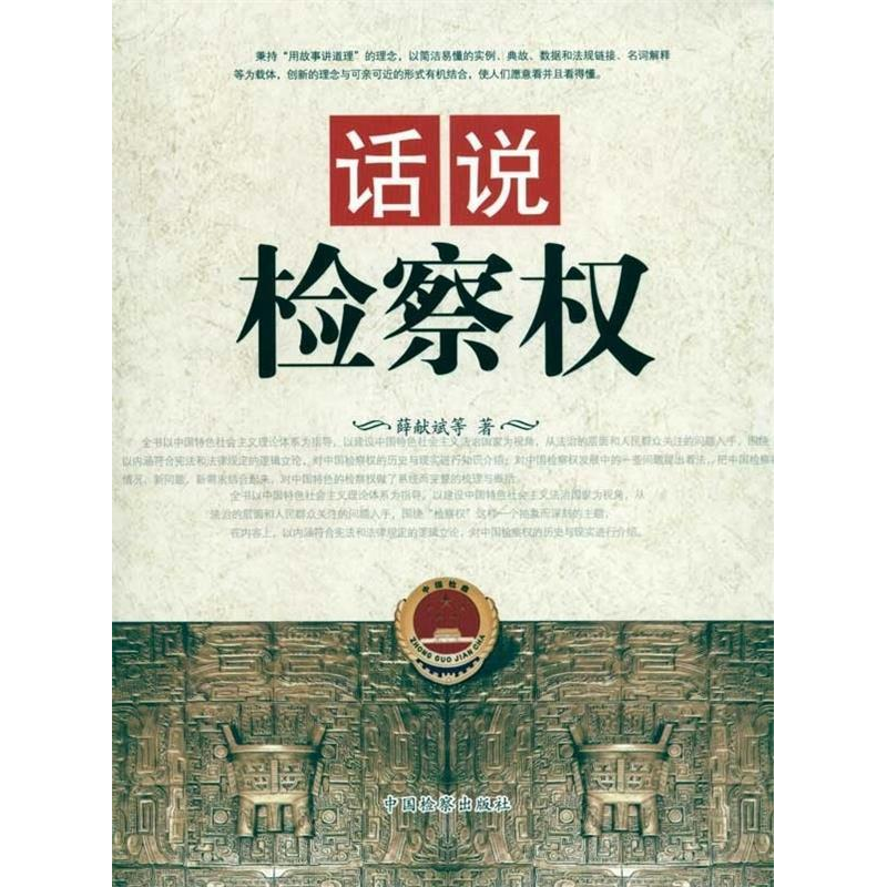 正版新书]话说检察权薛献斌.9787510202438高清大图