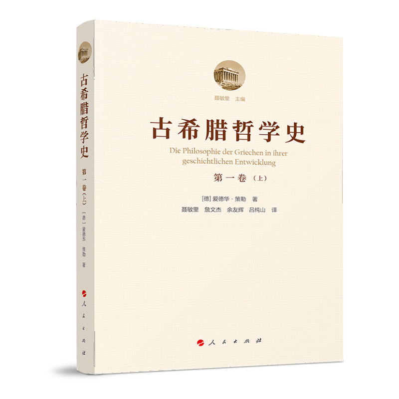 正版新书]古希腊哲学史(第5卷)(精)聂敏里主编 著 余友辉 何博超高清大图