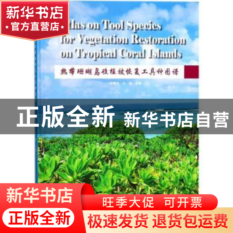 正版 热带珊瑚岛礁植被恢复工具种图谱 简曙光,任海主编 中国林