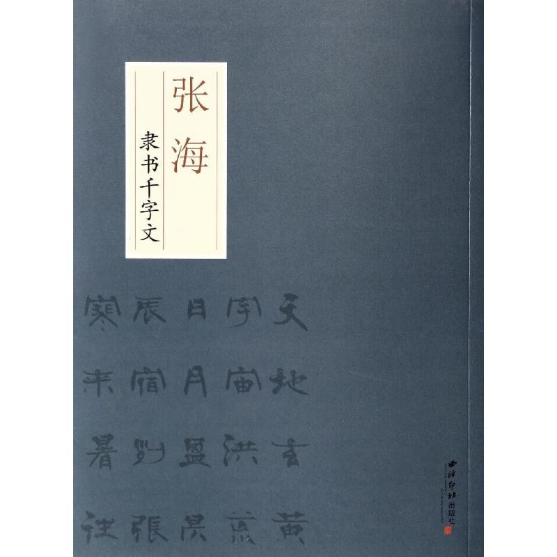 张海隶书千字文