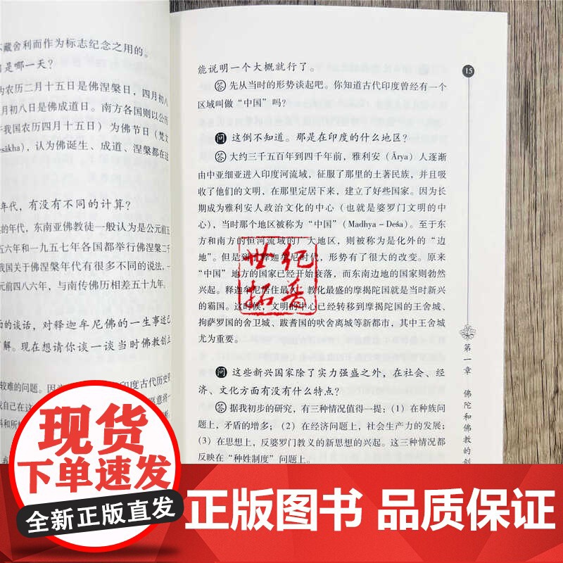 正版 佛教常识答问 佛学基础必读,佛陀和佛教的创立,佛法的基本内容和典籍,赵朴初/著 华文出版社高清大图