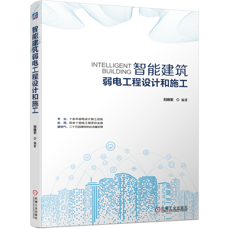 [正版]智能建筑弱电工程设计和施工 智慧城市 智能化建筑 智慧建筑 弱电工程 电气设备 智慧园区 智慧交通 智慧校园智高清大图