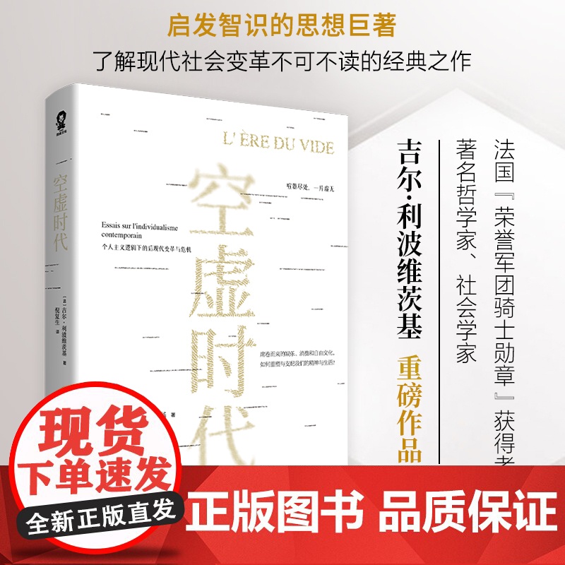 空虚时代 吉尔利波维茨基著从喧嚣的表象中洞见未来的方向娱乐至死乌合之众大众心理研究学社会科学人文哲学自卑 正版书籍高清大图