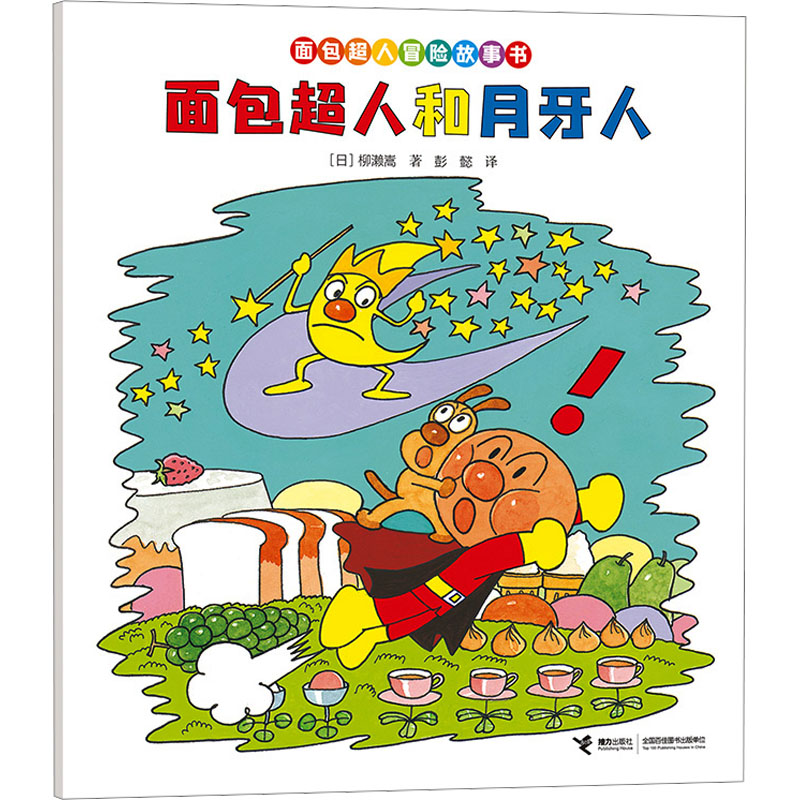 【M】面包超人和月牙人-9787544888073