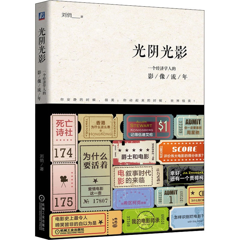 [醉染正版]光阴光影 一个经济学人的影像流年 刘俏 著 散文 文学 机械工业出版社 美术高清大图