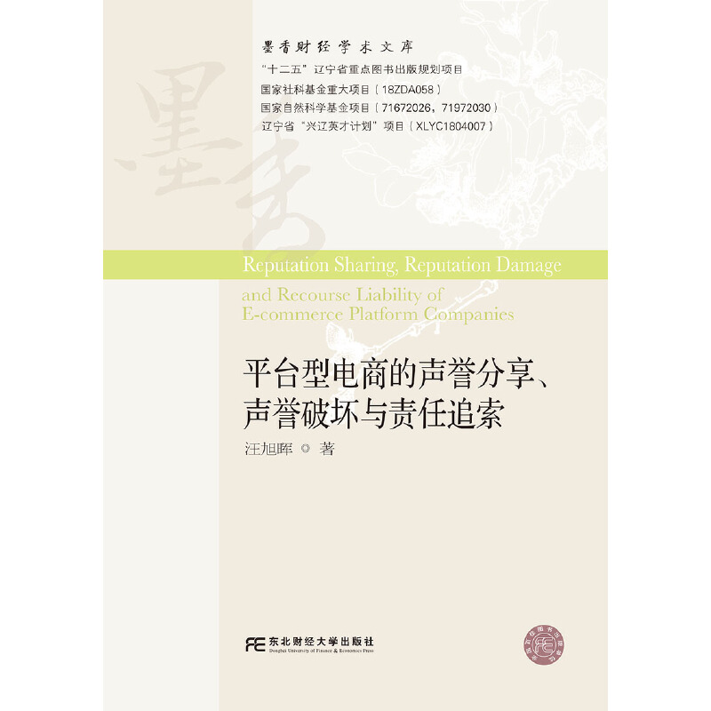 正版新书]平台型电商的声誉分享声誉破坏与责任追索/墨香财经学高清大图