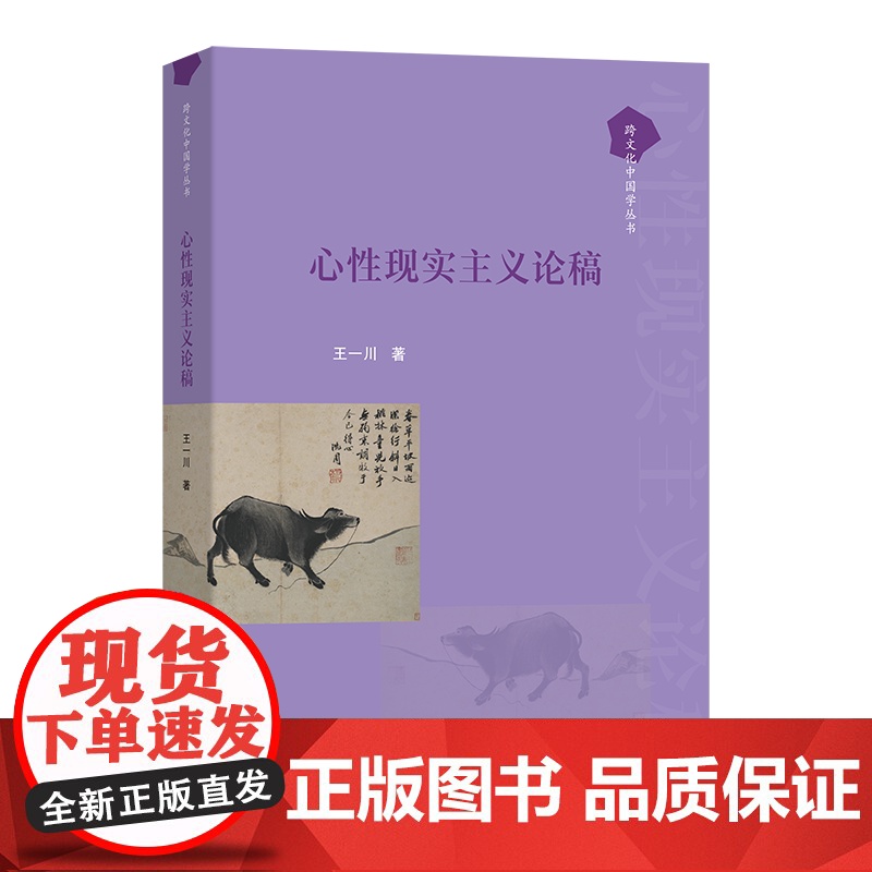 心性现实主义论稿 跨文化中国学丛书 王一川 著 商务印书馆高清大图