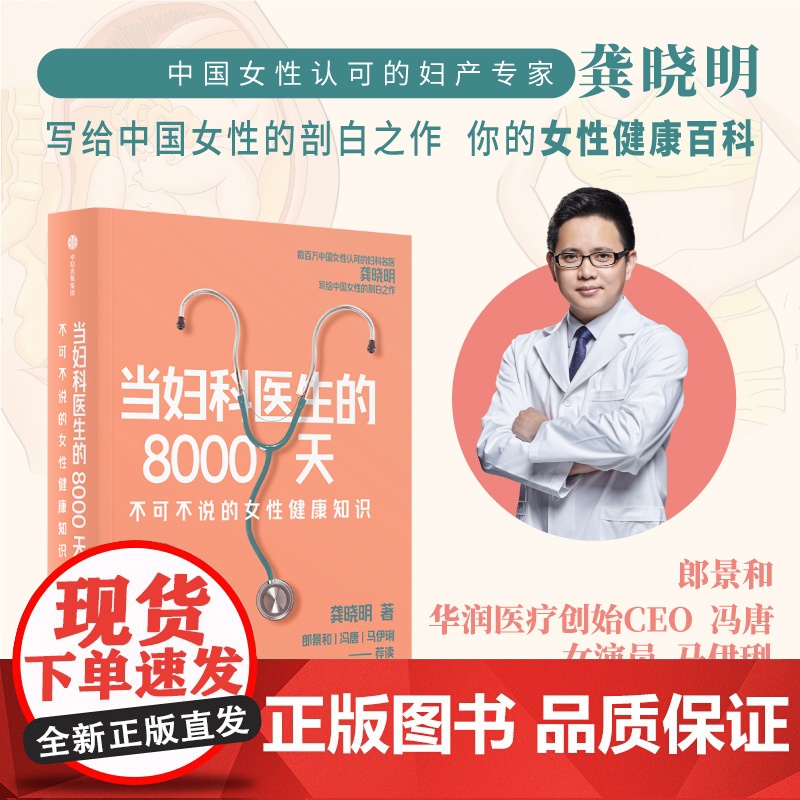 当妇科医生的8000天 龚晓明著 中国工程院院士郎景和作家冯唐 演员马伊琍荐书 妇产专家 女性健康百科 女性身体全生命周
