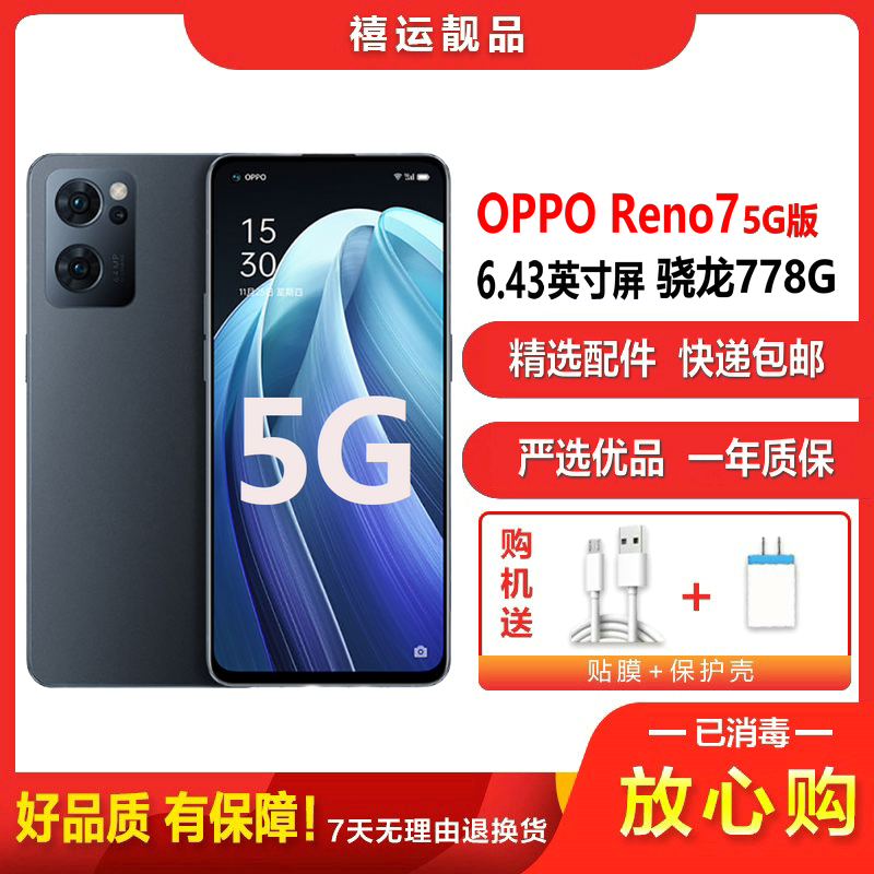 【二手9成新】OPPO Reno7 5G 星夜黑 8G+256G全网通6.43英寸屏骁龙778G电信移动联通5G手机