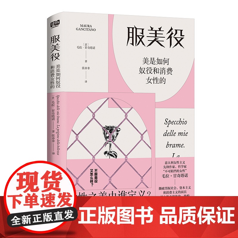 服美役:美是如何奴役和消费女性的 讲透男权社会 资本主义 消费主义如何将女性困于美丽牢笼 社科女性主义书籍 厌女高清大图