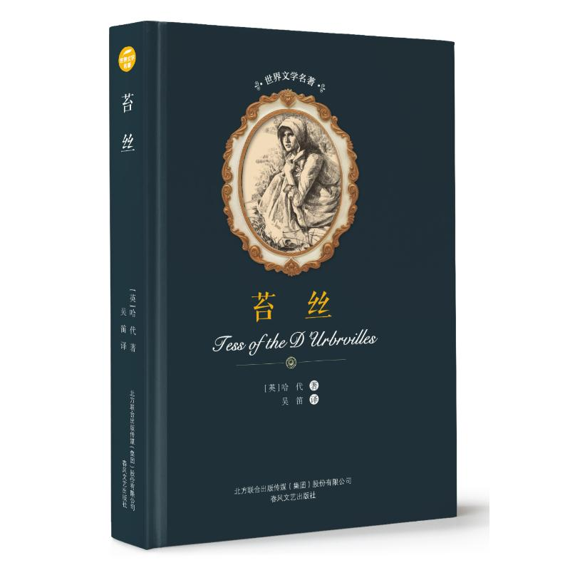 醉染图书苔丝/世界文学名著9787531353874