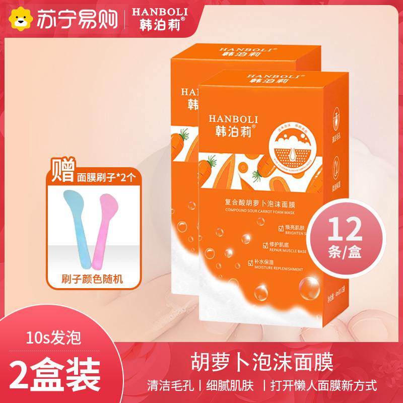 韩泊莉复合酸胡萝卜泡沫面膜两盒装深层洁净修护收缩毛孔祛黑头粉刺泥膜
