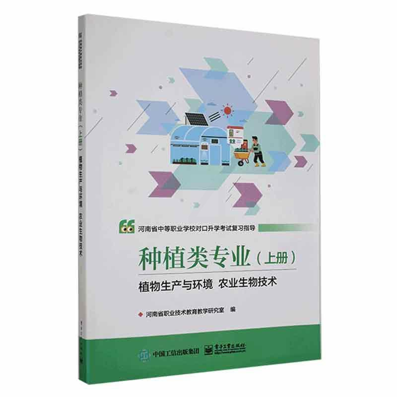 [正版]河南省中等职业学校对口考试复习指导:上册:种植类专业:植物生产与环境 农业生物技术河南省职业技术教育教学研究室