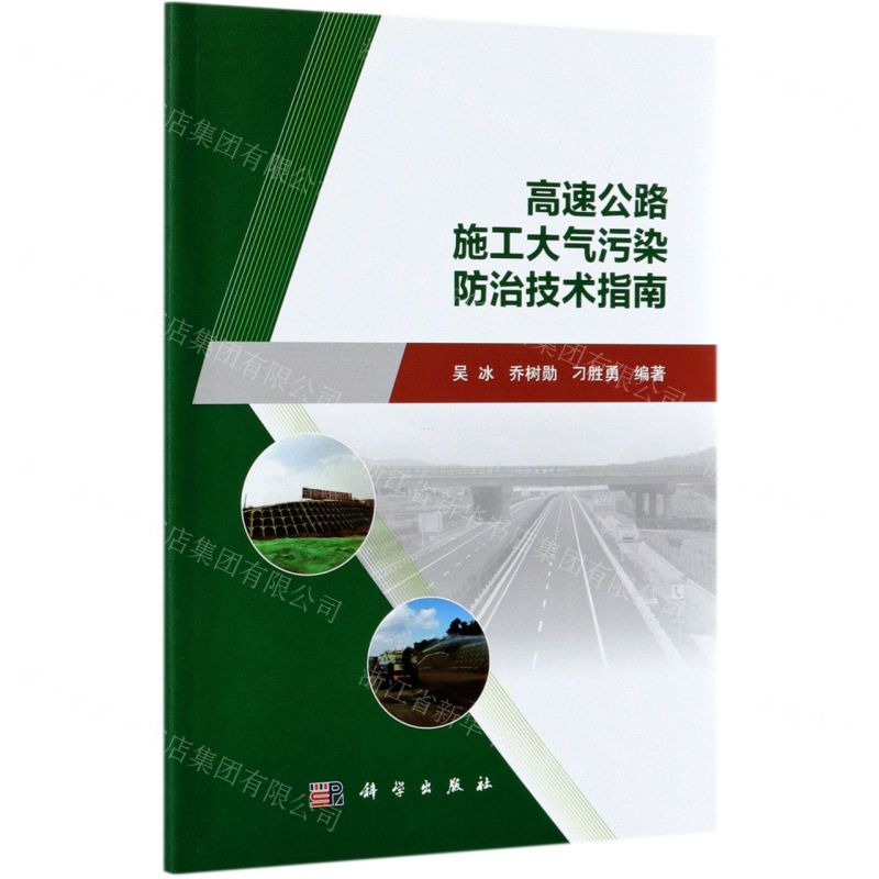 【N】高速公路施工大气污染防治技术指南-9787030681171
