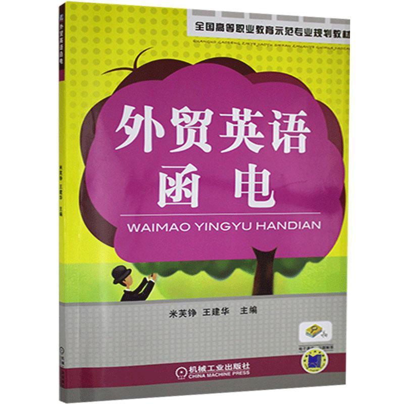 正版新书]外径贺英语函电不详9787111284925高清大图