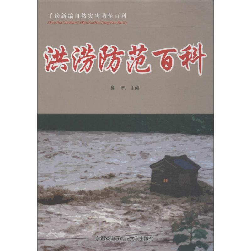 醉染图书洪涝防范百科9787560631950高清大图