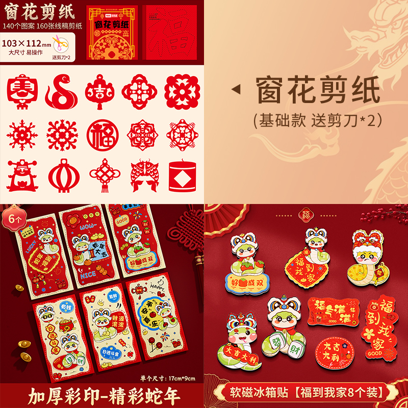 2025新年窗花剪纸套装半成品儿童手工diy传统民俗中国风春节图案 窗花剪纸+冰箱贴福到我家+新年卡通红包