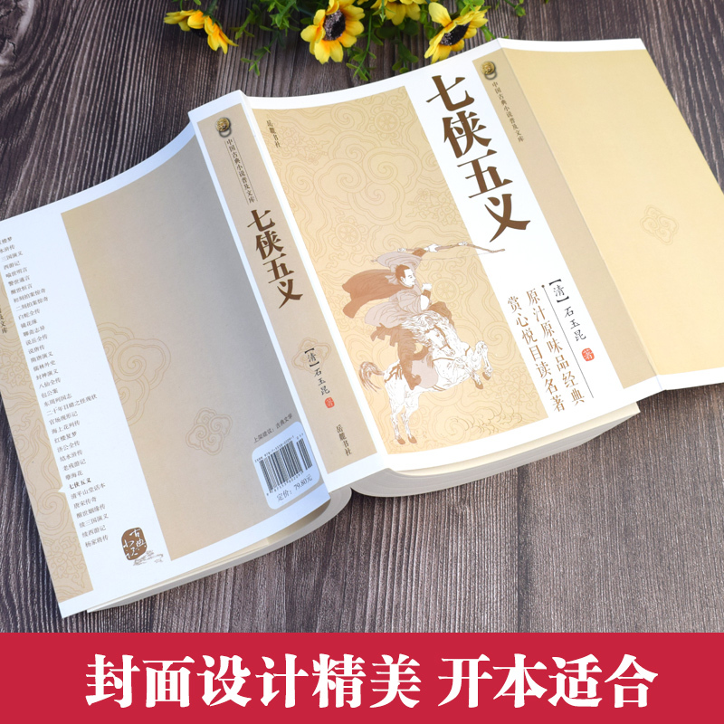 七侠五义 [正版]中国古典小说普及文库:七侠五义 中国古典文学武侠小说大宋民间小说人类知识文化精华国学经典典藏中华国学经